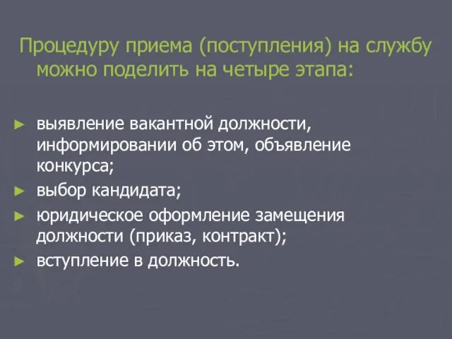 Процедуру приема (поступления) на службу можно поделить на четыре этапа: выявление вакантной