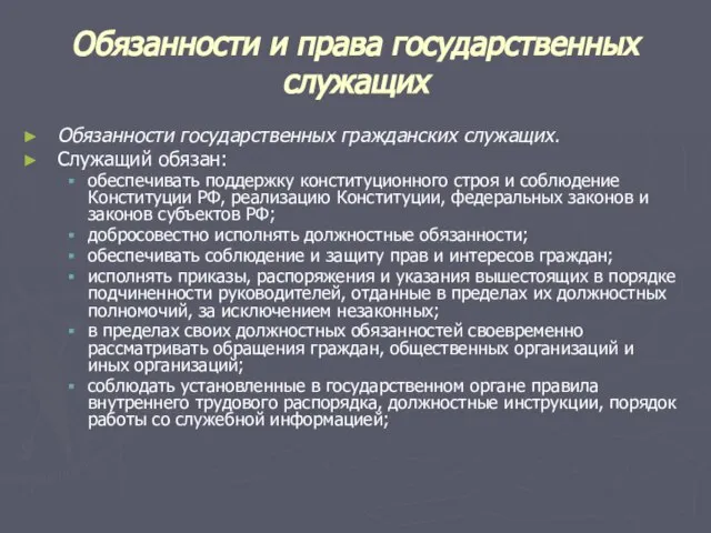 Обязанности и права государственных служащих Обязанности государственных гражданских служащих. Служащий обязан: обеспечивать