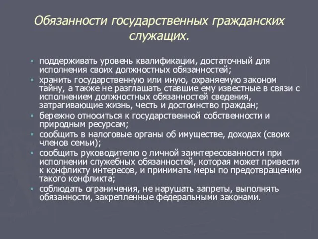 Обязанности государственных гражданских служащих. поддерживать уровень квалификации, достаточный для исполнения своих должностных