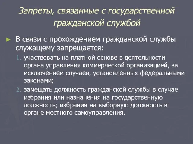 Запреты, связанные с государственной гражданской службой В связи с прохождением гражданской службы