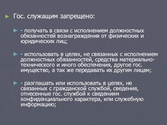 Гос. служащим запрещено: - получать в связи с исполнением должностных обязанностей вознаграждения