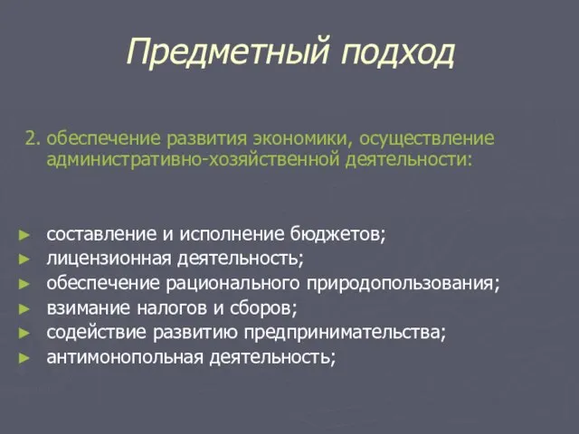 Предметный подход 2. обеспечение развития экономики, осуществление административно-хозяйственной деятельности: составление и исполнение