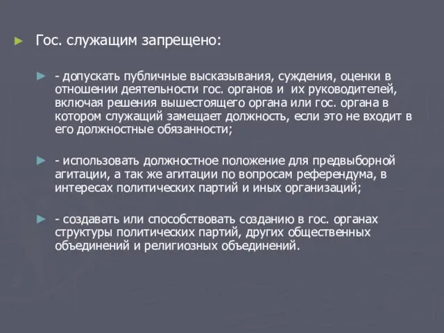 Гос. служащим запрещено: - допускать публичные высказывания, суждения, оценки в отношении деятельности