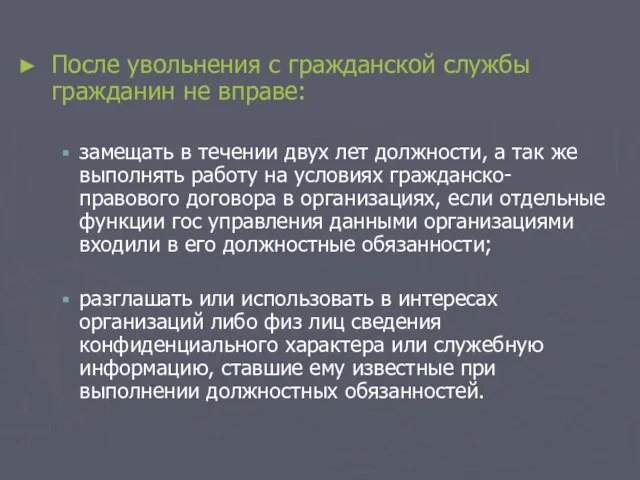 После увольнения с гражданской службы гражданин не вправе: замещать в течении двух