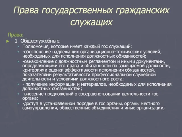 Права государственных гражданских служащих Права: 1. Общеслужебные. Полномочия, которые имеет каждый гос