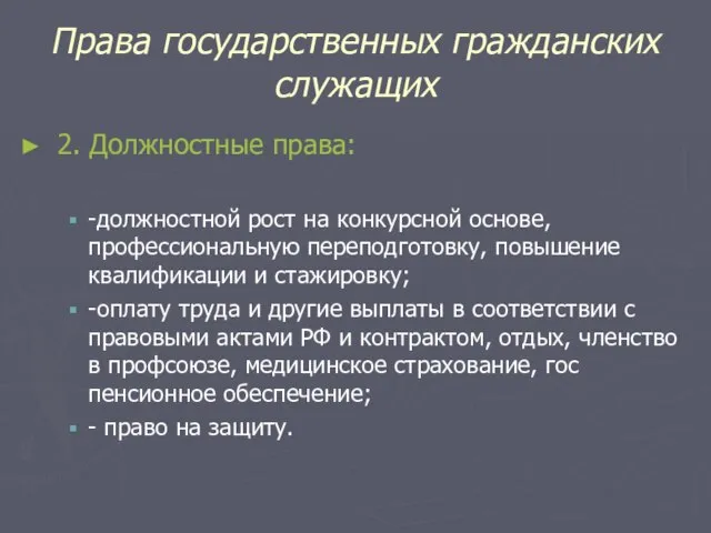 Права государственных гражданских служащих 2. Должностные права: -должностной рост на конкурсной основе,