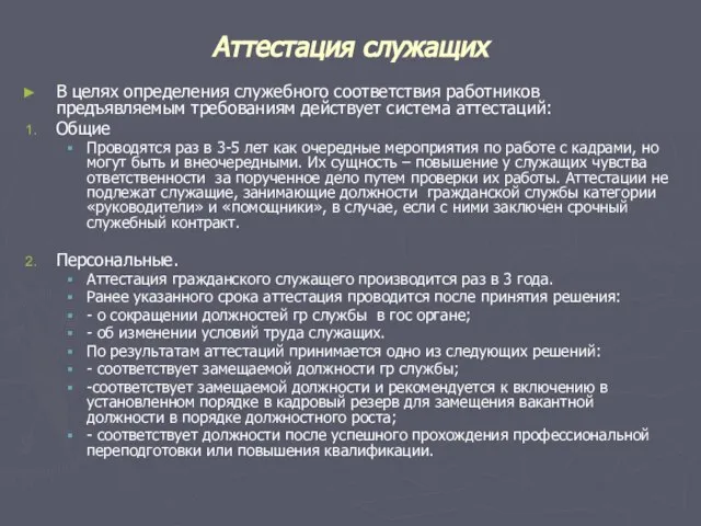 Аттестация служащих В целях определения служебного соответствия работников предъявляемым требованиям действует система