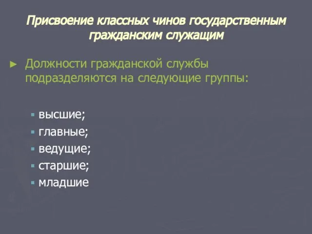 Присвоение классных чинов государственным гражданским служащим Должности гражданской службы подразделяются на следующие