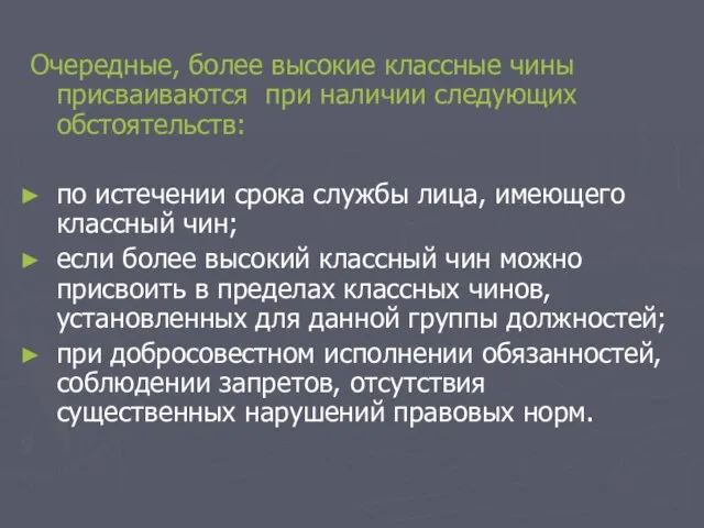 Очередные, более высокие классные чины присваиваются при наличии следующих обстоятельств: по истечении