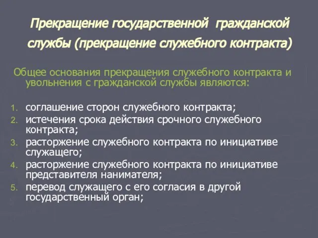 Прекращение государственной гражданской службы (прекращение служебного контракта) Общее основания прекращения служебного контракта