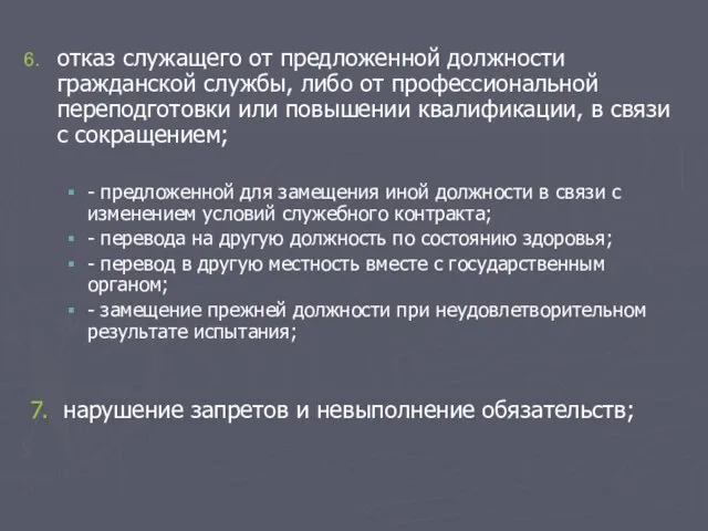 отказ служащего от предложенной должности гражданской службы, либо от профессиональной переподготовки или