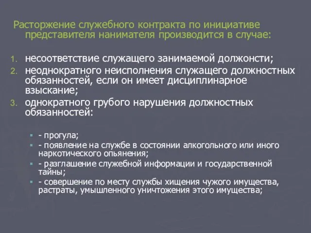 Расторжение служебного контракта по инициативе представителя нанимателя производится в случае: несоответствие служащего