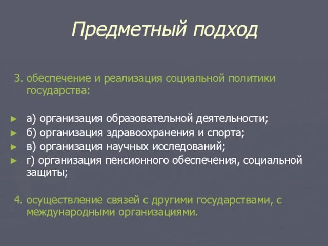 Предметный подход 3. обеспечение и реализация социальной политики государства: а) организация образовательной