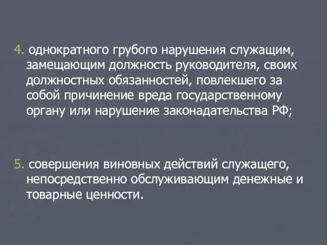 4. однократного грубого нарушения служащим, замещающим должность руководителя, своих должностных обязанностей, повлекшего