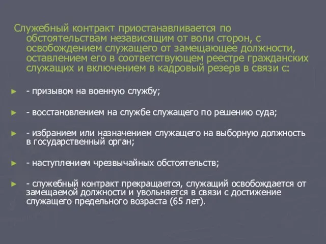 Служебный контракт приостанавливается по обстоятельствам независящим от воли сторон, с освобождением служащего