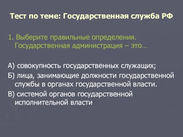 Тест по теме: Государственная служба РФ 1. Выберите правильные определения. Государственная администрация