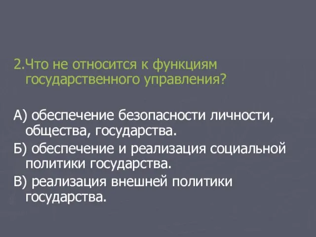 2.Что не относится к функциям государственного управления? А) обеспечение безопасности личности, общества,