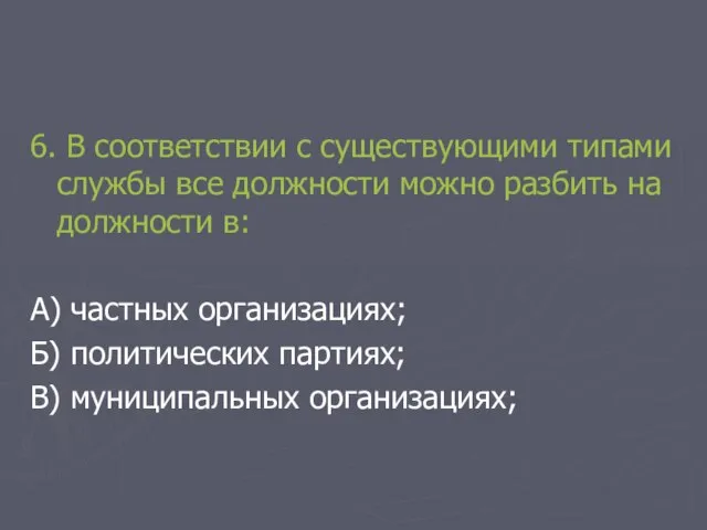 6. В соответствии с существующими типами службы все должности можно разбить на