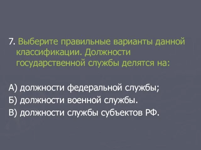 7. Выберите правильные варианты данной классификации. Должности государственной службы делятся на: А)