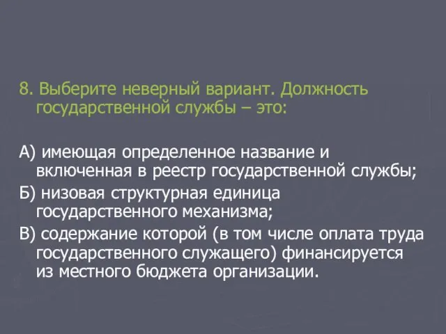 8. Выберите неверный вариант. Должность государственной службы – это: А) имеющая определенное