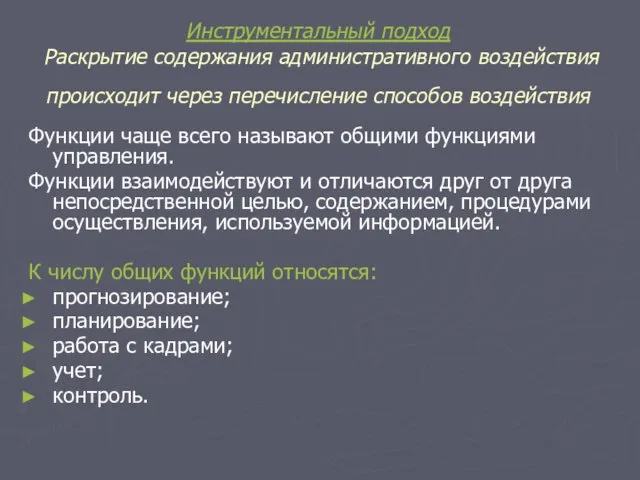 Инструментальный подход Раскрытие содержания административного воздействия происходит через перечисление способов воздействия Функции