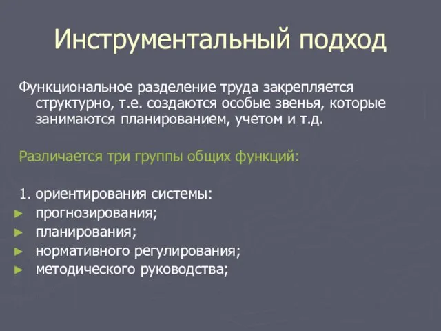 Инструментальный подход Функциональное разделение труда закрепляется структурно, т.е. создаются особые звенья, которые