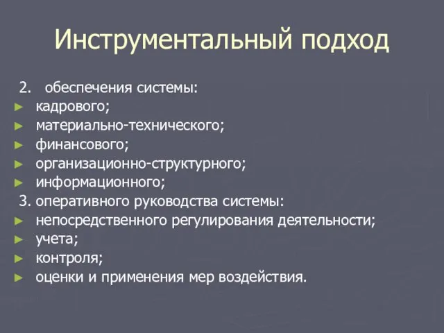 Инструментальный подход 2. обеспечения системы: кадрового; материально-технического; финансового; организационно-структурного; информационного; 3. оперативного