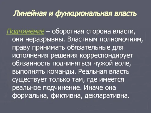 Линейная и функциональная власть Подчинение – оборотная сторона власти, они неразрывны. Властным