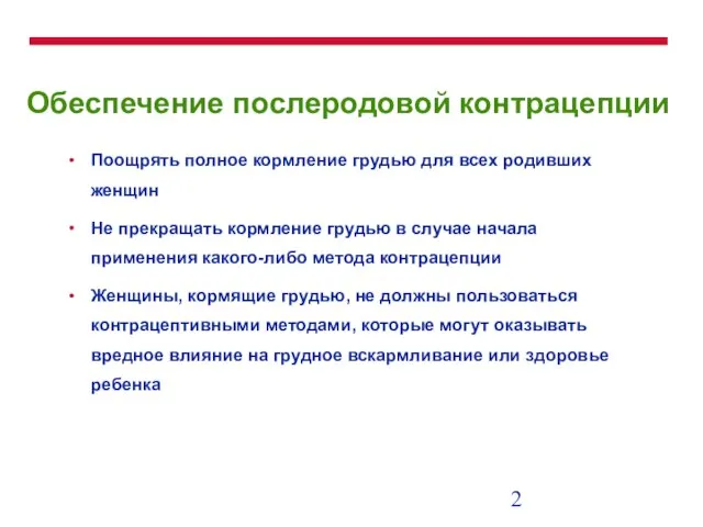 Обеспечение послеродовой контрацепции Поощрять полное кормление грудью для всех родивших женщин Не