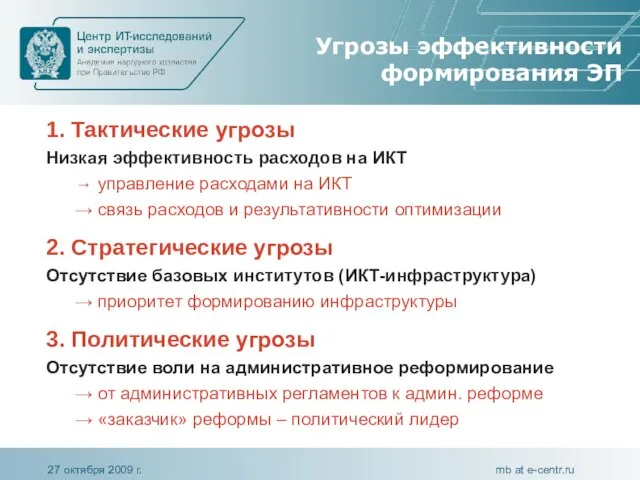 Угрозы эффективности формирования ЭП 1. Тактические угрозы Низкая эффективность расходов на ИКТ