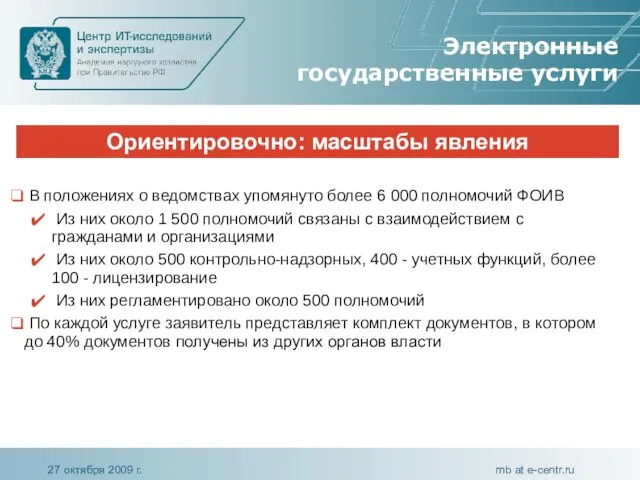 Ориентировочно: масштабы явления Электронные государственные услуги В положениях о ведомствах упомянуто более