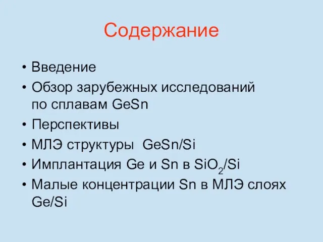 Содержание Введение Обзор зарубежных исследований по сплавам GeSn Перспективы МЛЭ структуры GeSn/Si