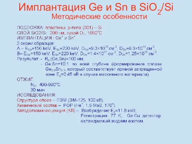 Методические особенности Имплантация Ge и Sn в SiO2/Si