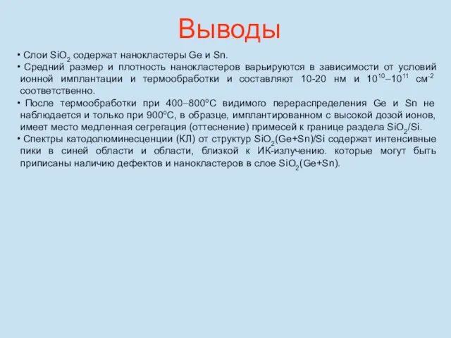 Выводы Cлои SiO2 содержат нанокластеры Ge и Sn. Средний размер и плотность