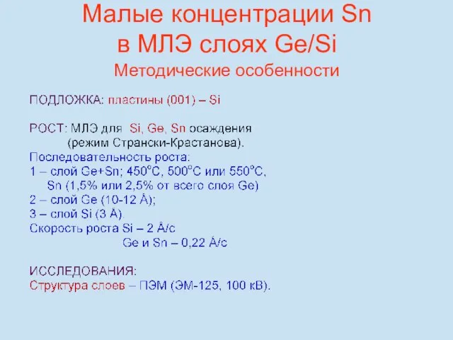 Методические особенности Малые концентрации Sn в МЛЭ слоях Ge/Si