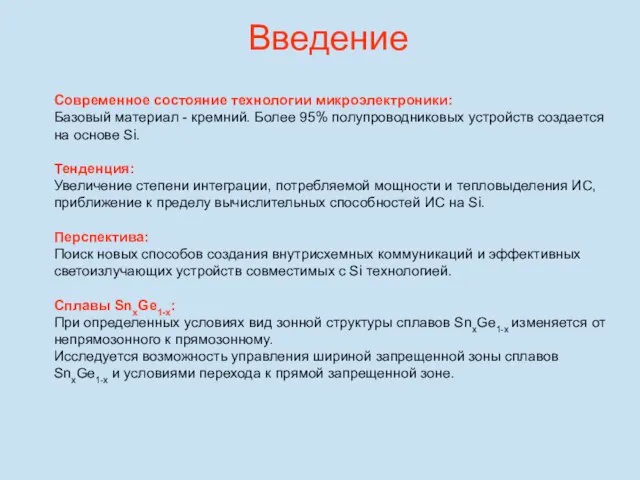 Введение Современное состояние технологии микроэлектроники: Базовый материал - кремний. Более 95% полупроводниковых