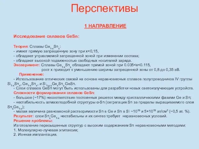 1 НАПРАВЛЕНИЕ Исследование сплавов GeSn: Теория: Сплавы Ge1-xSnx: - имеют прямую запрещенную