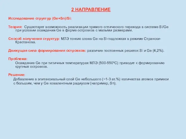 2 НАПРАВЛЕНИЕ Исследование структур (Ge+Sn)/Si: Теория: Существует возможность реализации прямого оптического перехода