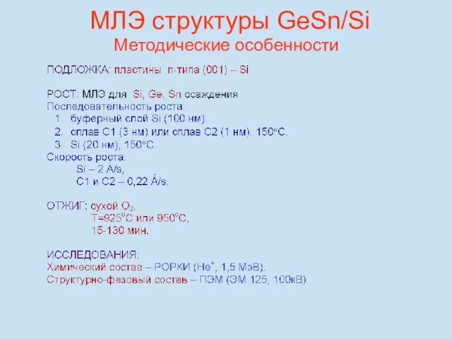 Методические особенности МЛЭ структуры GeSn/Si