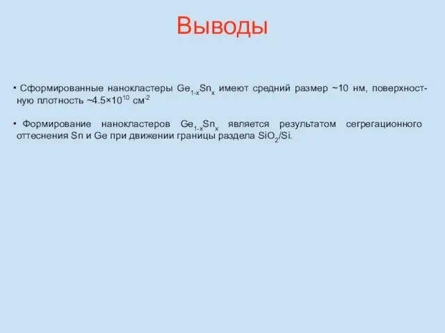 Выводы Сформированные нанокластеры Ge1-xSnx имеют средний размер ~10 нм, поверхност-ную плотность ~4.5×1010