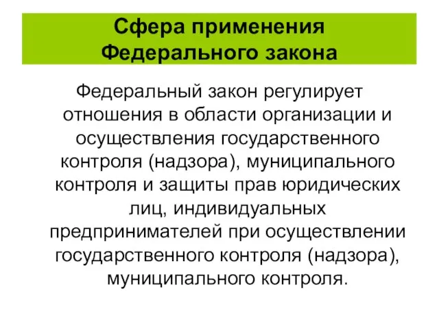 Сфера применения Федерального закона Федеральный закон регулирует отношения в области организации и