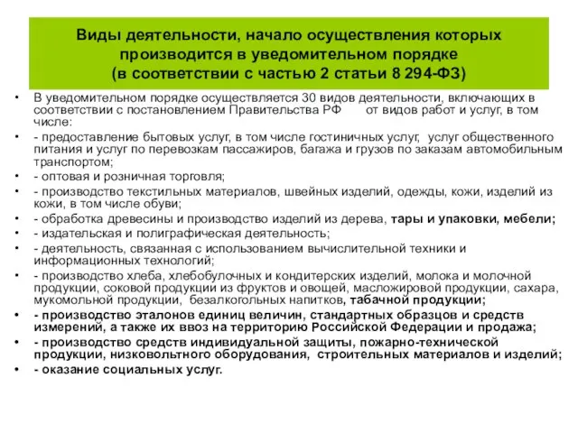 Виды деятельности, начало осуществления которых производится в уведомительном порядке (в соответствии с