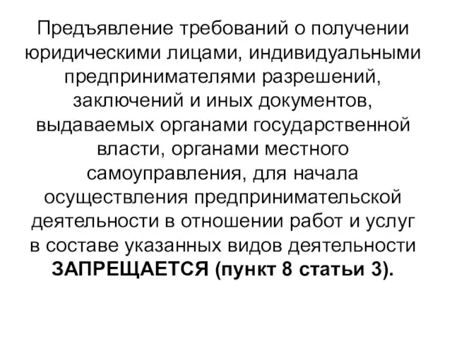 Предъявление требований о получении юридическими лицами, индивидуальными предпринимателями разрешений, заключений и иных