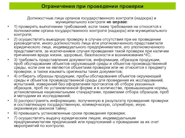 Ограничения при проведении проверки Должностные лица органов государственного контроля (надзора) и муниципального