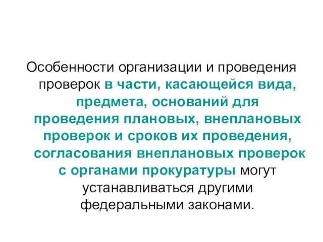 Особенности организации и проведения проверок в части, касающейся вида, предмета, оснований для