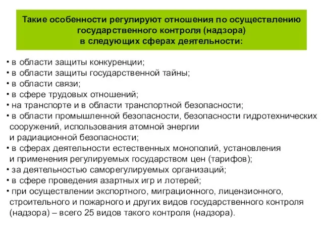 Такие особенности регулируют отношения по осуществлению государственного контроля (надзора) в следующих сферах