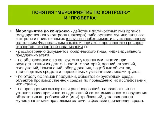 ПОНЯТИЯ "МЕРОПРИЯТИЕ ПО КОНТРОЛЮ" И "ПРОВЕРКА" Мероприятие по контролю - действия должностных