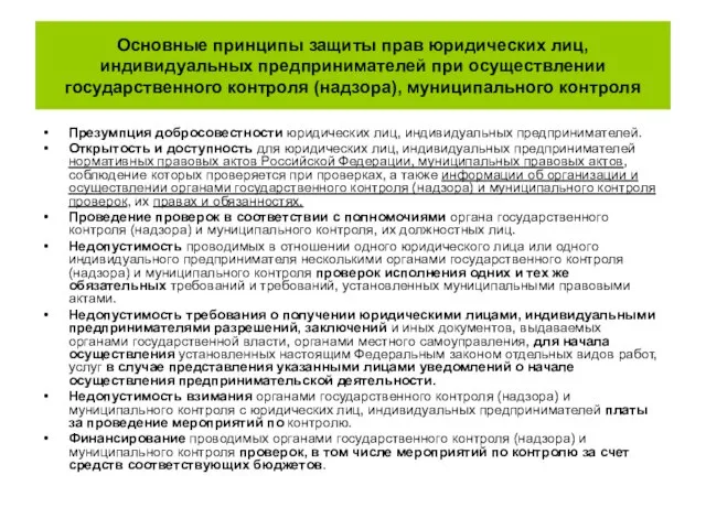 Основные принципы защиты прав юридических лиц, индивидуальных предпринимателей при осуществлении государственного контроля