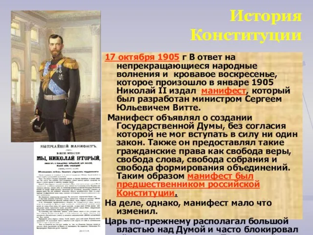 История Конституции 17 октября 1905 г В ответ на непрекращающиеся народные волнения