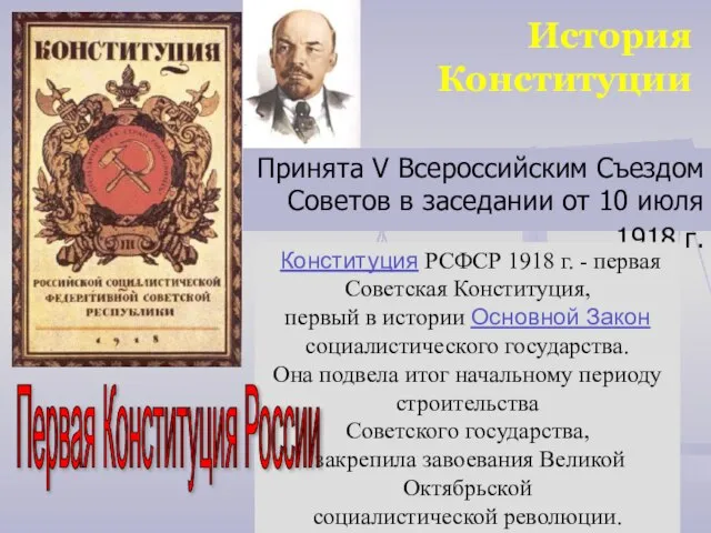 История Конституции Принята V Всероссийским Съездом Советов в заседании от 10 июля